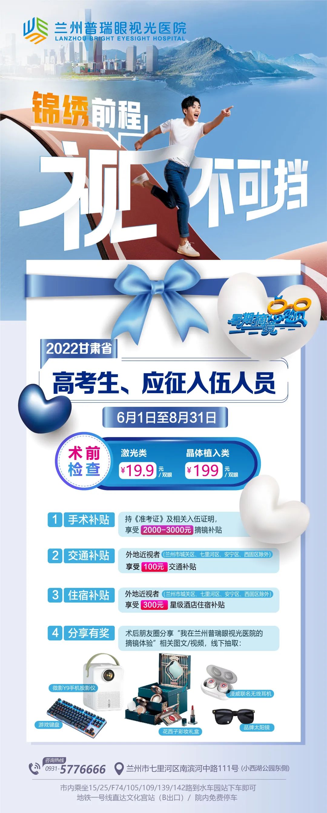 蘭州普瑞眼視光助力高考學子書寫人生的“睛彩”答卷！