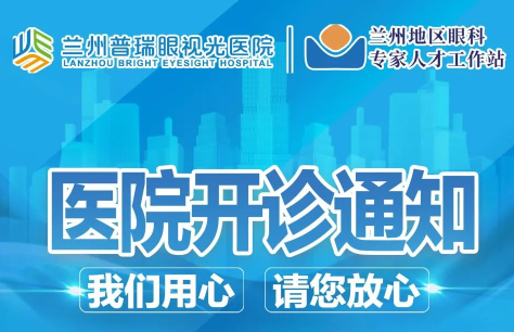 蘭州普瑞眼視光醫(yī)院開診通知！