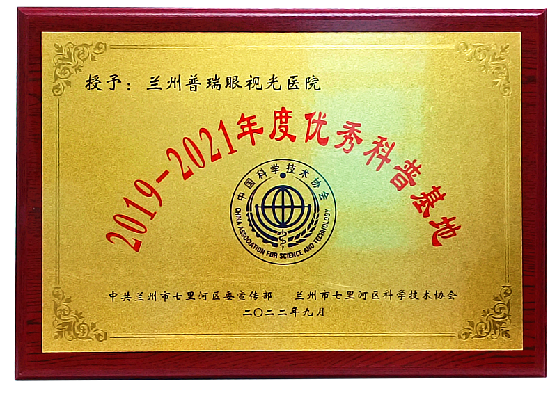 正式授牌丨我院獲評2019-2021年度蘭州市“優(yōu)秀科普基地”！