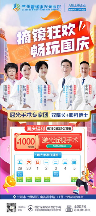 7天國慶節(jié)假期，在蘭州哪里近視手術快？