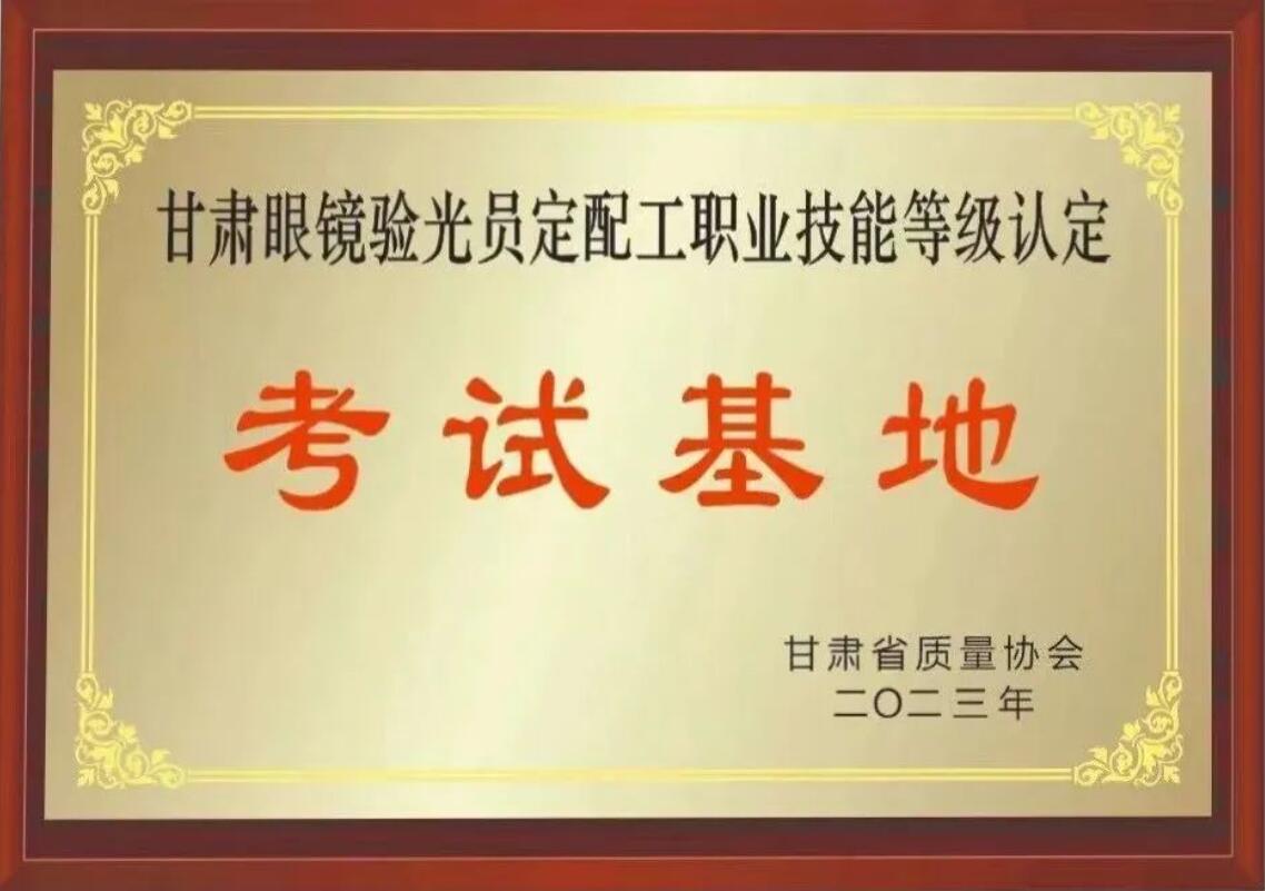 【通知】甘肅驗(yàn)光員、定配工職業(yè)技能培訓(xùn)（二期開班）