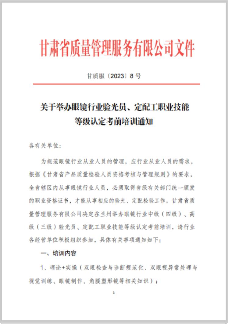 【通知】甘肅驗(yàn)光員、定配工職業(yè)技能培訓(xùn)（二期開(kāi)班）