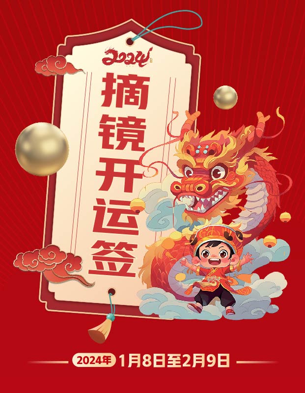 2024年寒假摘鏡總動員,360度個(gè)性化解決近視攻略