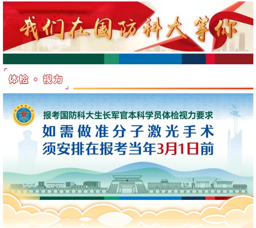 報(bào)考國防科技大:近視手術(shù)必須正在當(dāng)年3月1日前做完