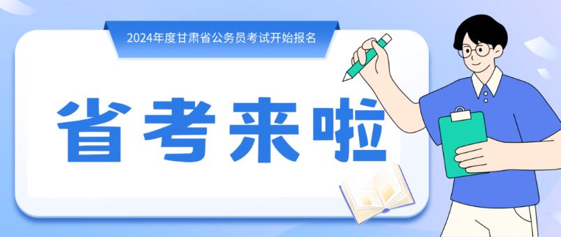 寒假摘鏡總動員 | 甘肅省公務(wù)員招錄開始，蘭州招錄招錄571